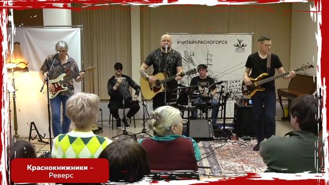 Краснокнижники - Реверс.mp4