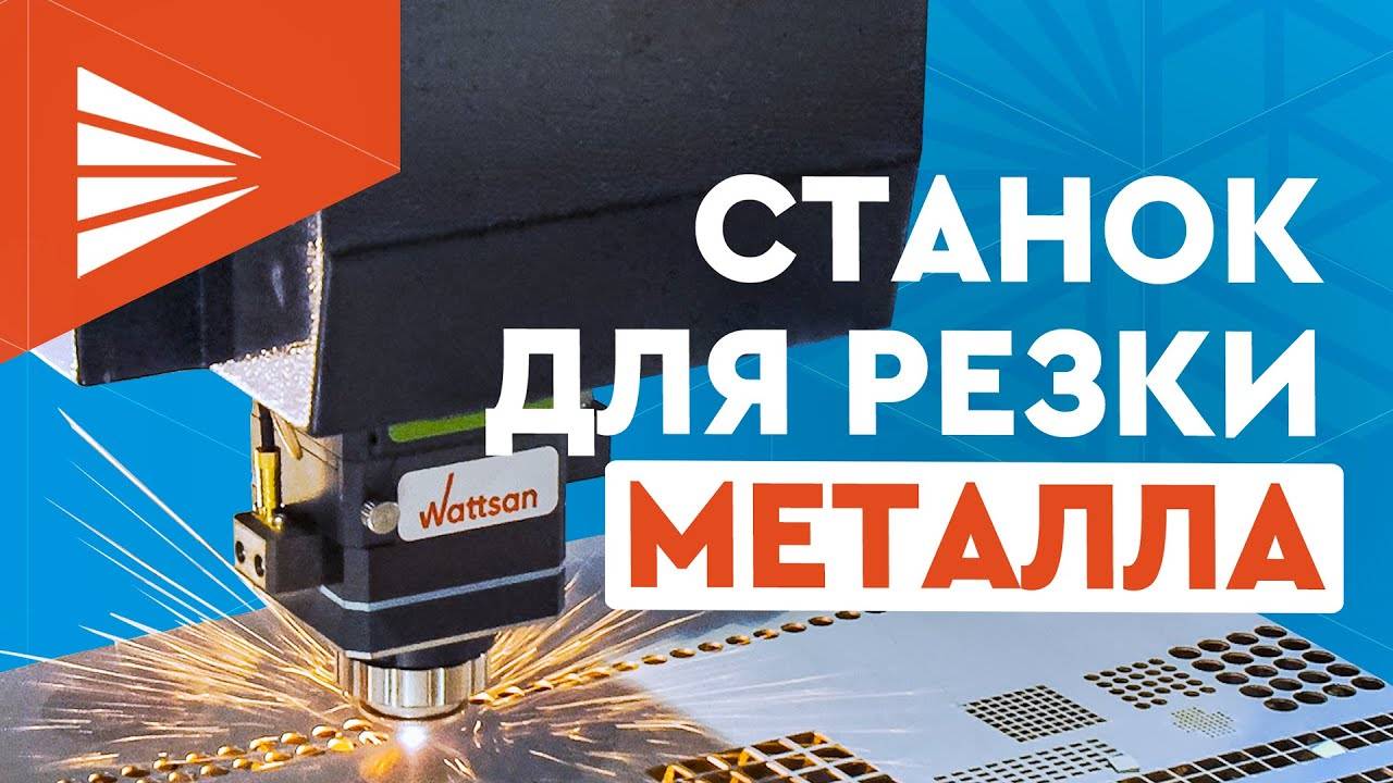 ЧТО ДЕЛАЕТ этот ЛАЗЕРНЫЙ СТАНОК по металлу Wattsan 1530 ОБЗОР Резка стали лазером смотреть онлайн