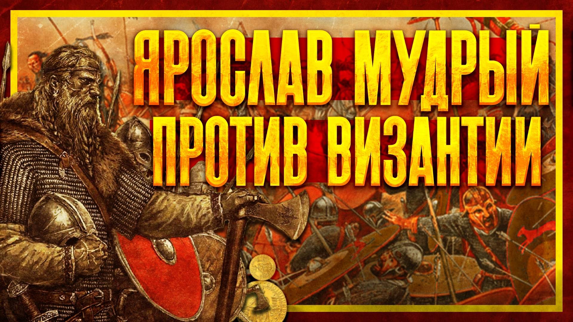РУССКО-ВИЗАНТИЙСКАЯ ВОЙНА 1043 ГОДА: ЯРОСЛАВ МУДРЫЙ ПРОТИВ ВИЗАНТИИ смотреть онлайн