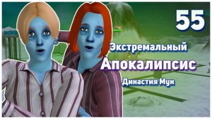 🛸 55. Экстремальный Апокалипсис. Симс 2. Династия Мун. Перед маразмом не надышишься?🛸