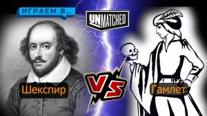 Играем в Unmatched Шекспир, Гамлет