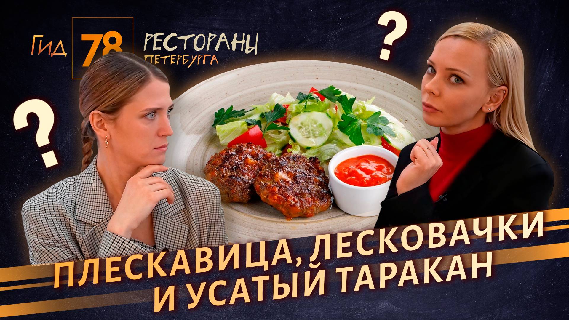 01.02.2025 гид 78 рестораны смотреть онлайн