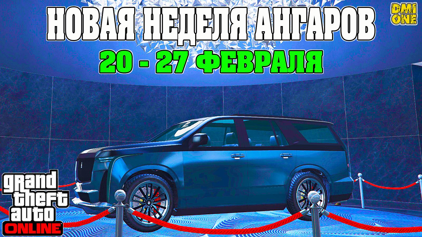 НОВАЯ БОНУСНАЯ НЕДЕЛЯ В GTA ONLINE + НА СТЕНДЕ CAVALCADE XL (20 - 27 ФЕВРАЛЯ) смотреть онлайн