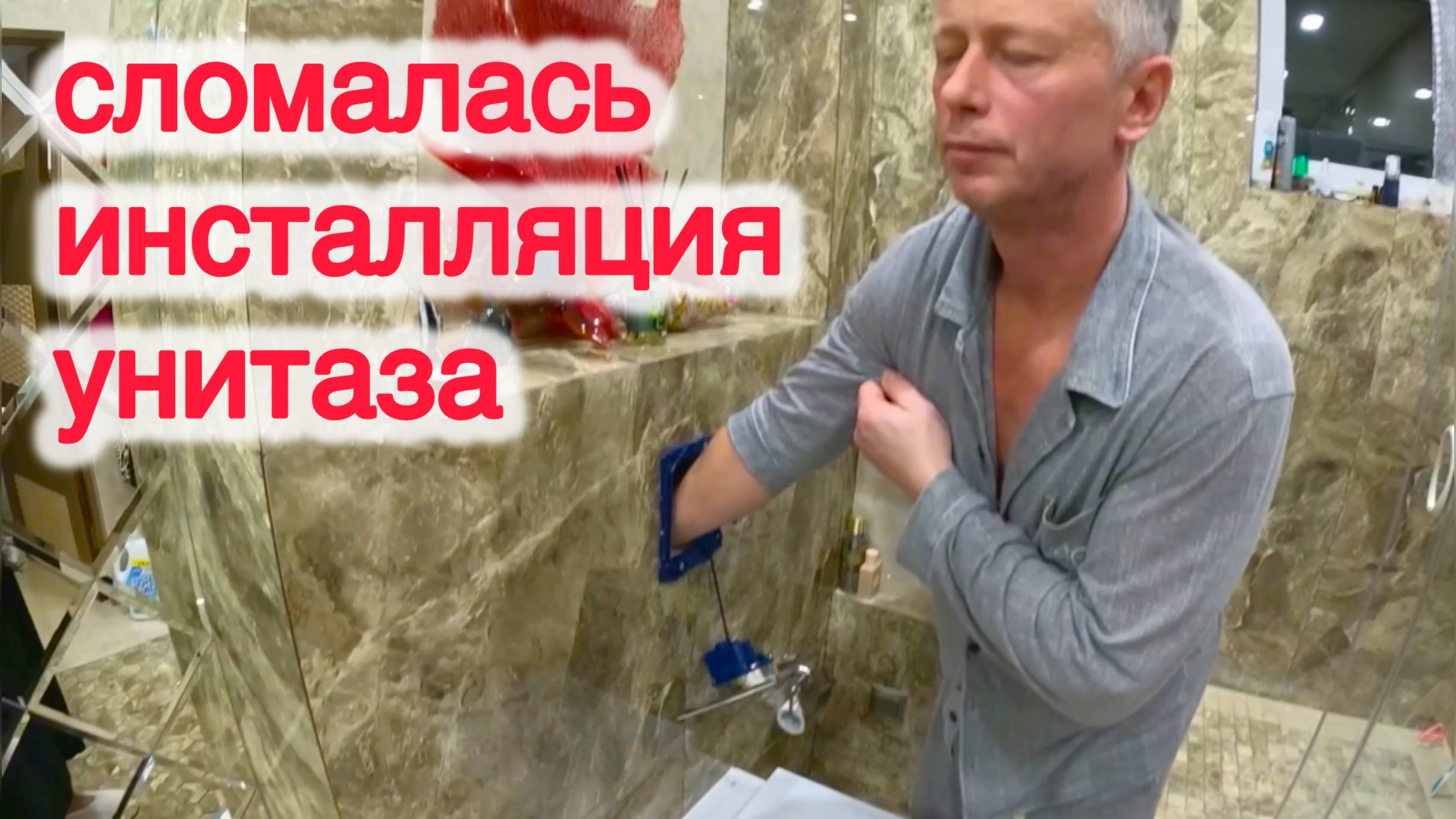 СЛОМАЛАСЬ ИНСТАЛЛЯЦИЯ УНИТАЗА