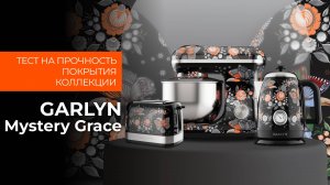 Тест на прочность покрытия коллекции GARLYN Mystery Grace