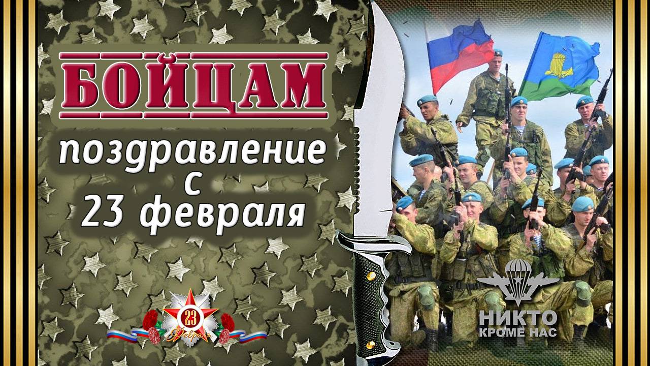 ПОЗДРАВЛЕНИЕ БОЙЦАМ С 23 ФЕВРАЛЯ