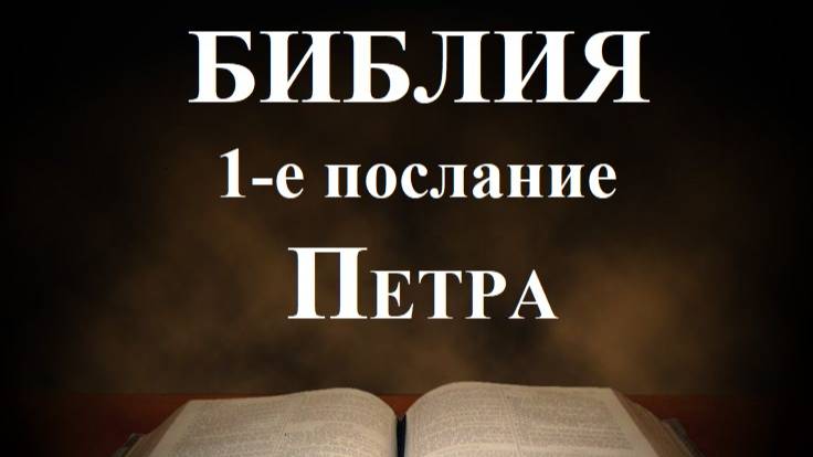 Библия__1-е послание апостола Петра смотреть онлайн