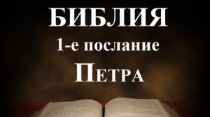 Библия__1-е послание апостола Петра