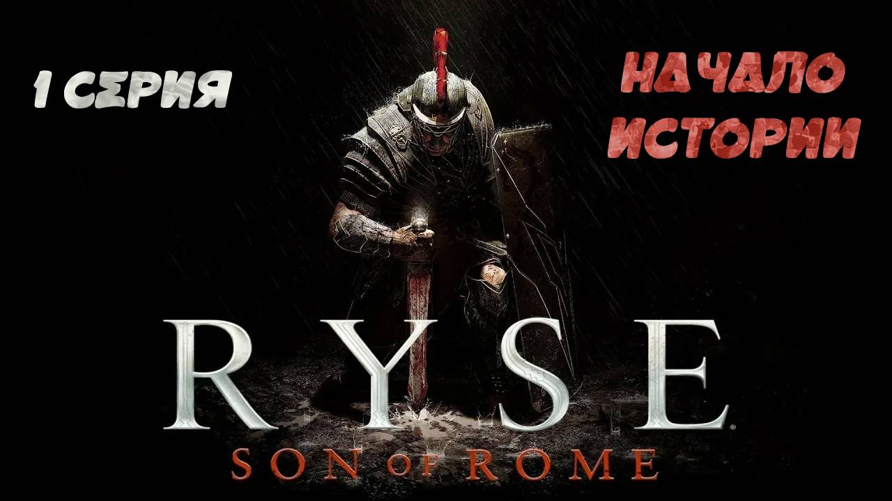 Ryse: Son of Rome #1 НАЧАЛО ИСТОРИИ