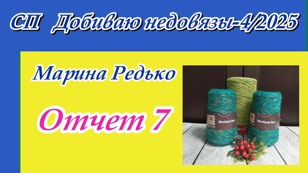 СП "Добиваю недовязы-4/2025" с Мариной Стоговой / Отчет 7 смотреть онлайн