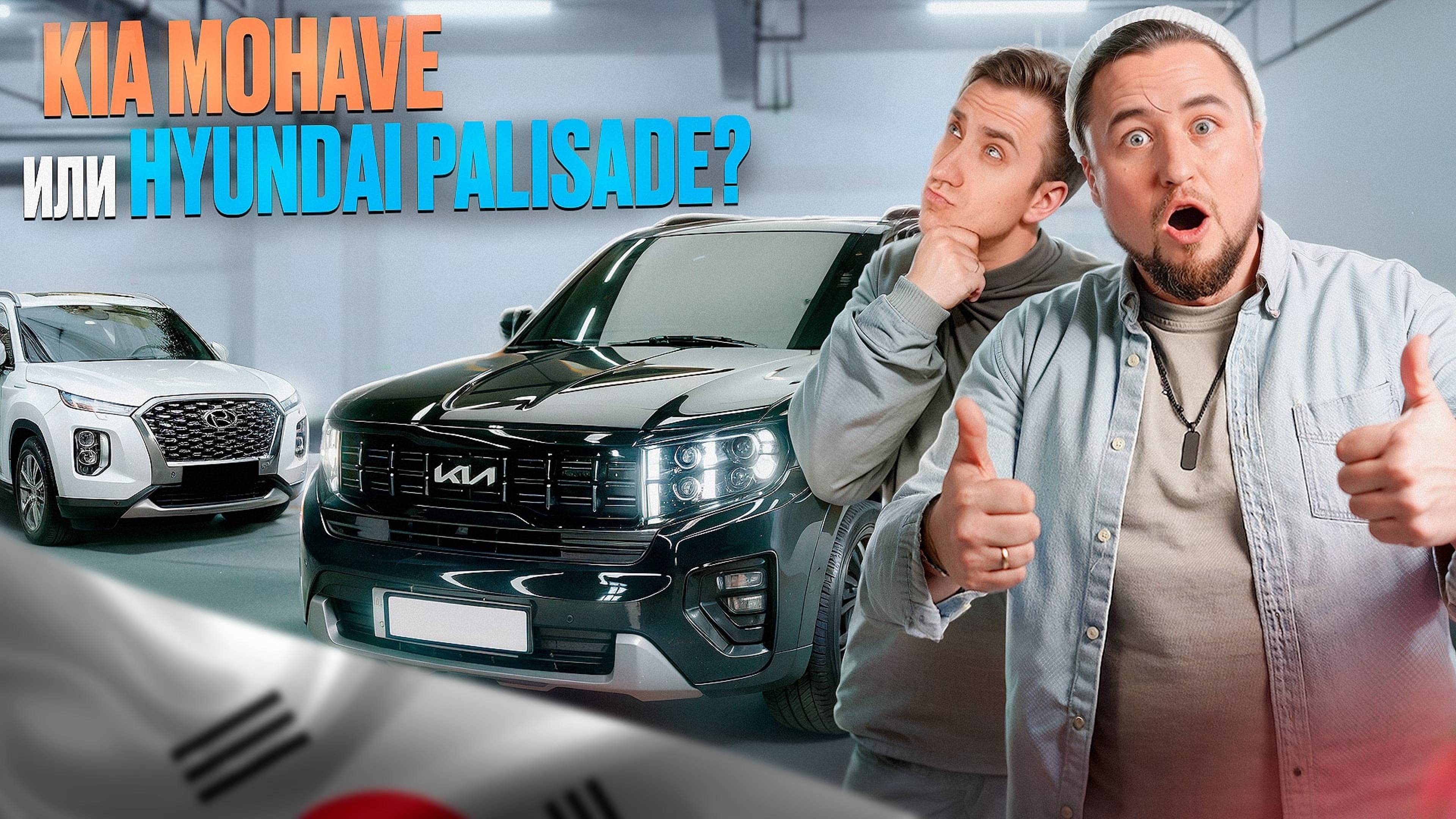 Kia Mohave или Hyundai Palisade? Разбираем ВСЕ минусы и плюсы! смотреть онлайн