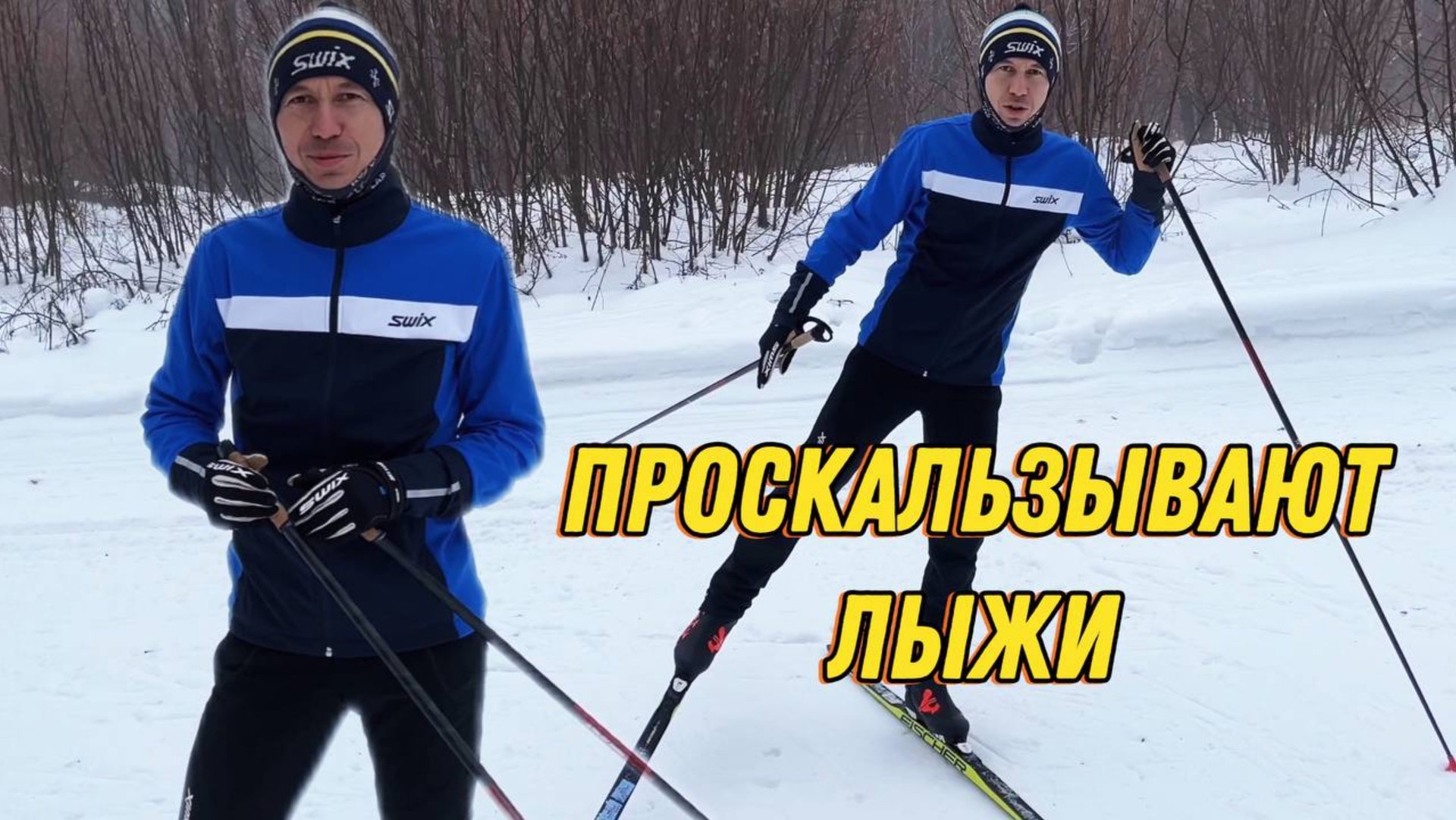 Проскальзывание лыжи при отталкивании. Коньковый лыжный ход. смотреть онлайн