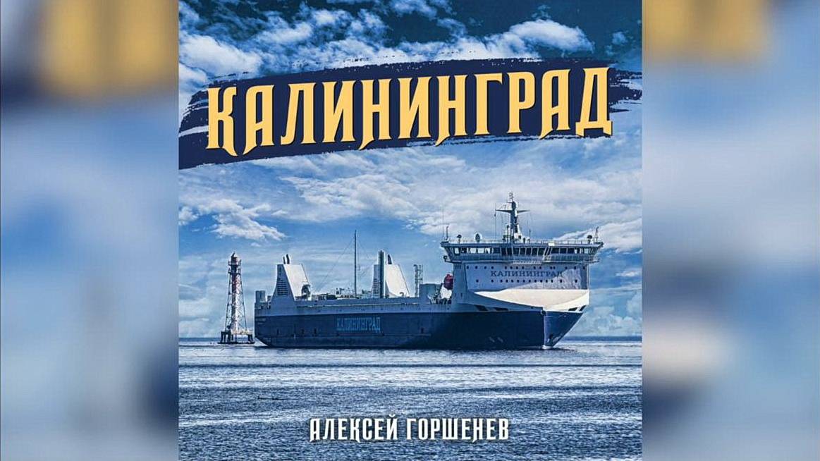 Алексей Горшенёв - Калининград (музыкальный клип) смотреть онлайн