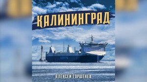 Алексей Горшенёв  - Калининград (музыкальный клип)