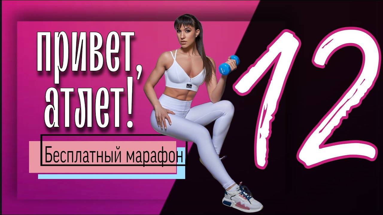 ТАБАТА тренировка без оборудования 🍑 Бесплатный марафон Привет, Атлет #12 | sindirina1 смотреть онлайн
