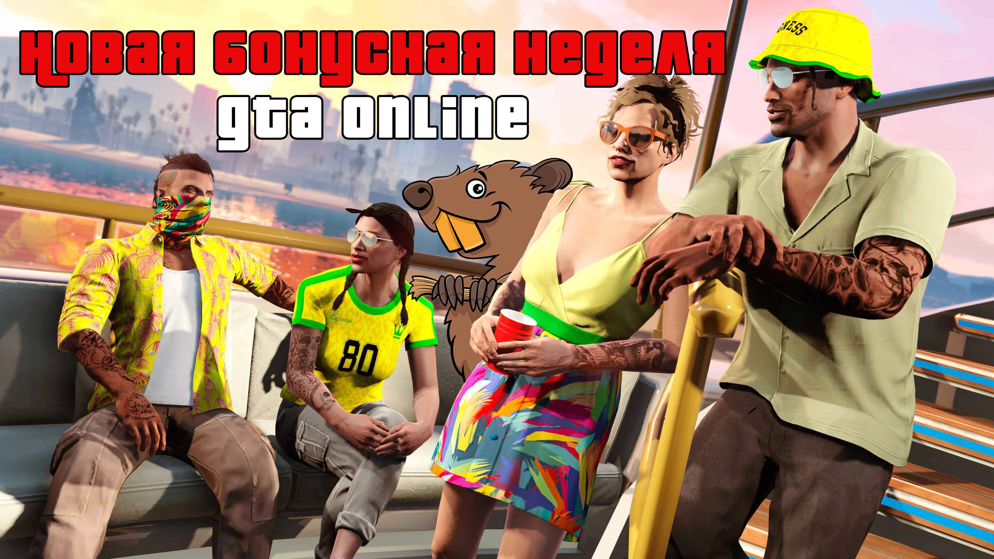 Новая бонусная неделя GTA Online смотреть онлайн