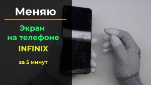 Меняю экран на телефоне Infinix