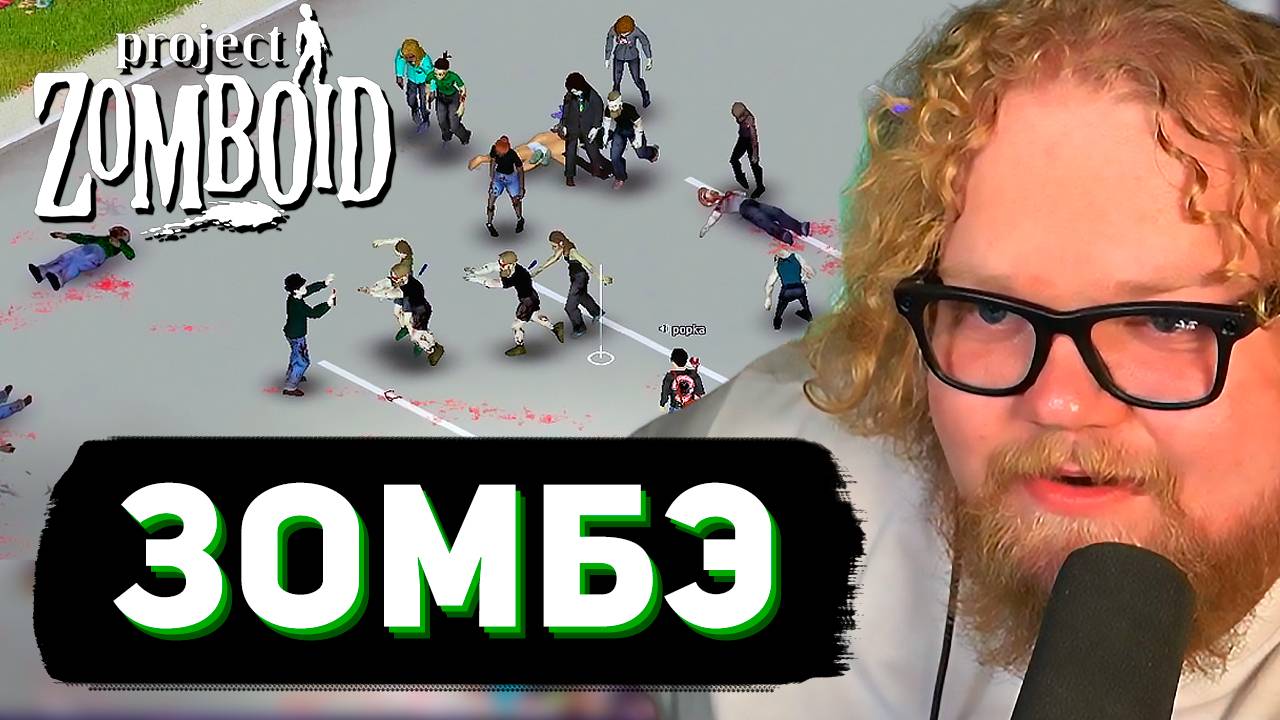ВЕСЁЛЫЙ АПОКАЛИПСИС ► PROJECT ZOMBOID // T2x2, Мазеллов, Стинт смотреть онлайн