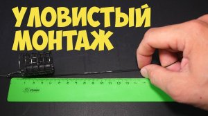 Фидерный монтаж надёжный и уловистый