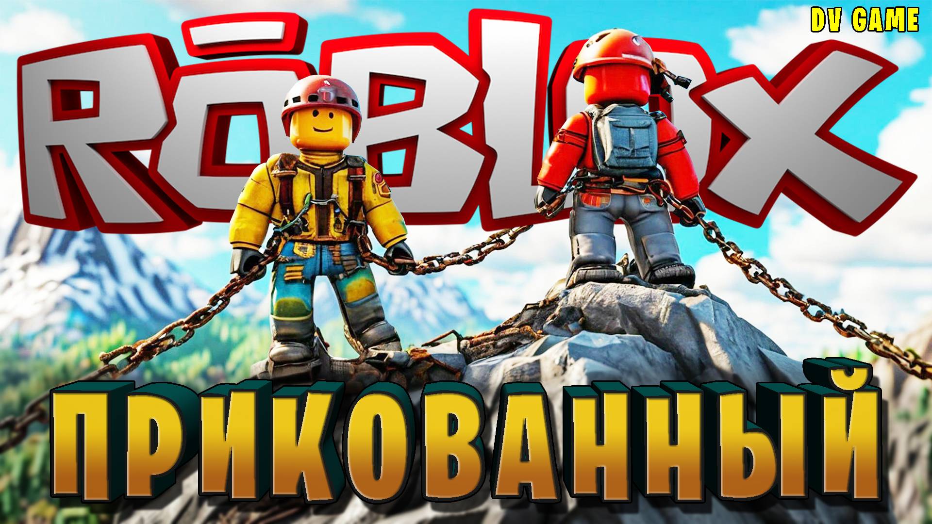 ROBLOX ПРОХОЖДЕНИЕ [ РОБЛОКС КАРТА ПРИКОВАННЫЙ ] С DV GAME смотреть онлайн