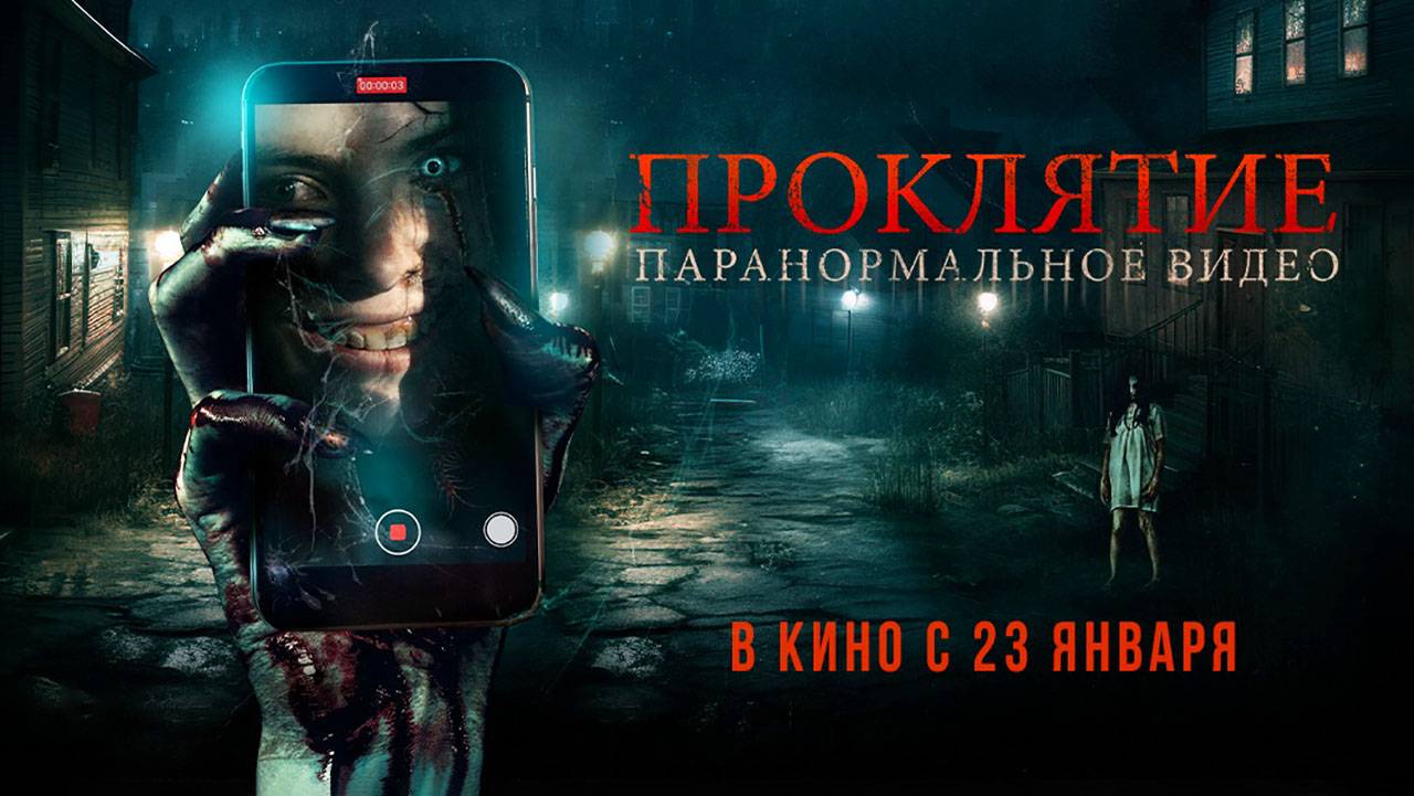 Проклятие. Паранормальное видео (2023) трейлер смотреть онлайн