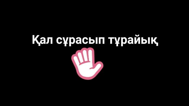 Кал сурасып турайык смотреть онлайн