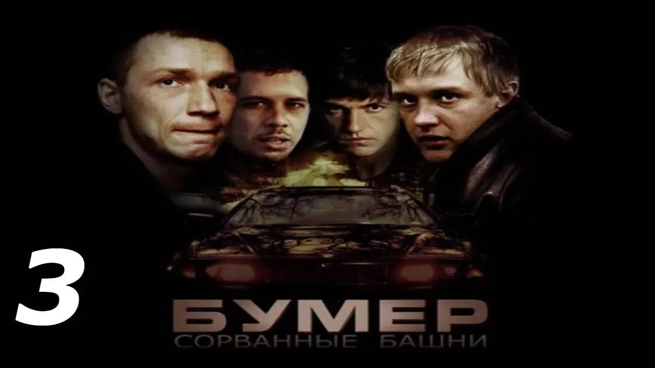 Прохождение Бумер: Сорванные башни #3 (Преследование: Утро)