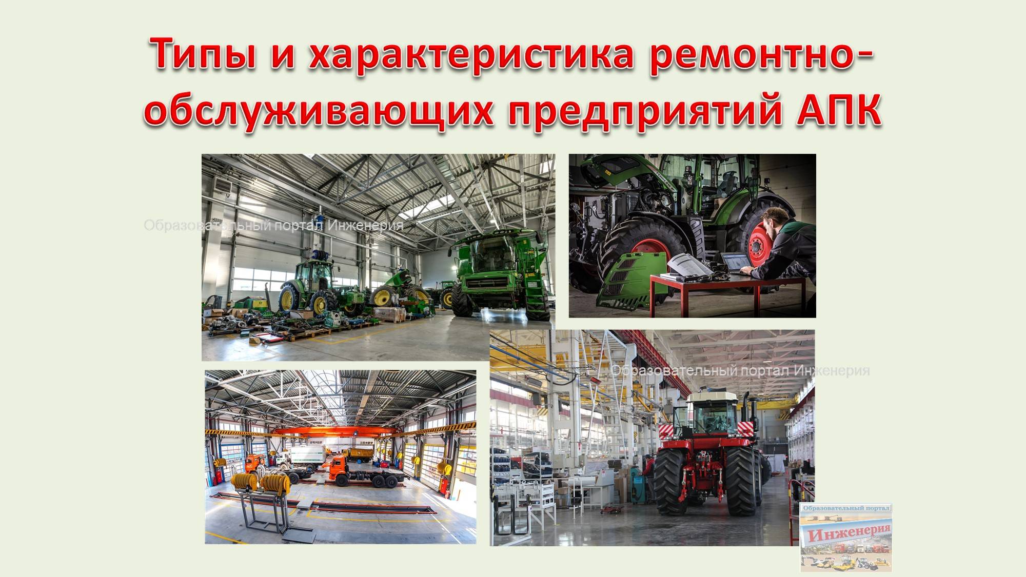 Типы и характеристика ремонтно-обслуживающих предприятий АПК смотреть онлайн