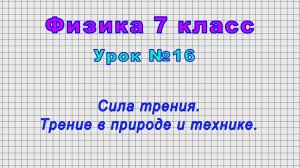 Физика 7 класс (Урок№16 - Сила трения. Трение в природе и технике.)