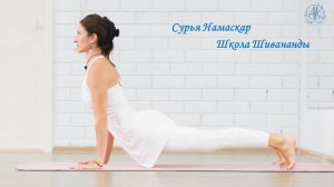 Сурья Намаскар 2. Школа Шивананды