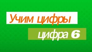 Учим цифры. Цифра 6