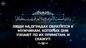 Сура Аль-Араф «Ограды» (1:93)
Чтец: Абдуллах Хумейд