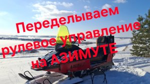 Как изменить РУЛЕВОЕ УПРАВЛЕНИЕ на снегоходе Бурлак  АЗИМУТ!