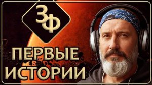 188 Первые выпуски с вашими историями