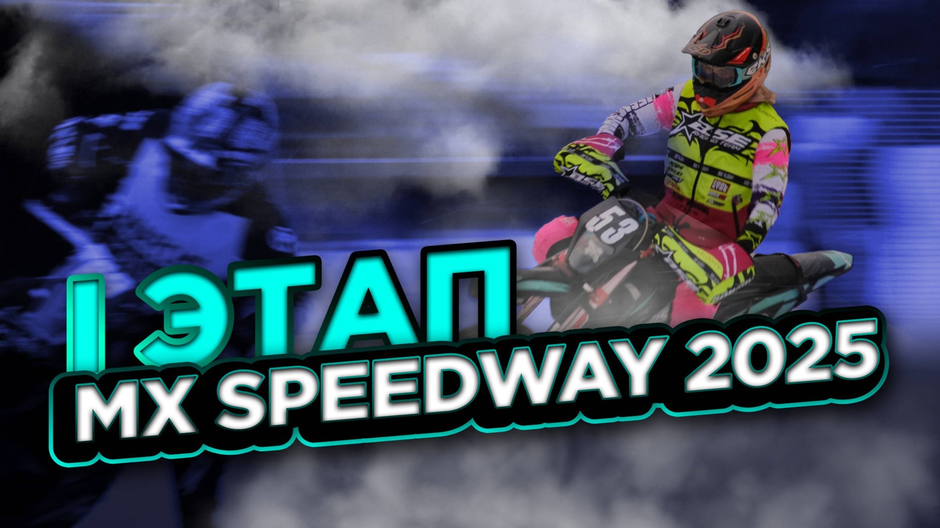 Speedway 1 этап смотреть онлайн