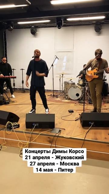 Репетиция Димы Корсо & band - Дельфины тонут голыми (live) смотреть онлайн