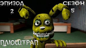 [FNAF SFM] Новая жизнь 5 Сезон 2 Серия - Плюштрап