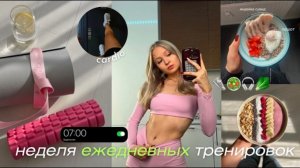 Дневник здоровья: как я полюбила тренировки и правильное питание  ✨