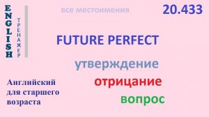 Английский ТРЕНАЖЕР 20.433 Future Perfect   I he she you we they утв. отр. вопрос