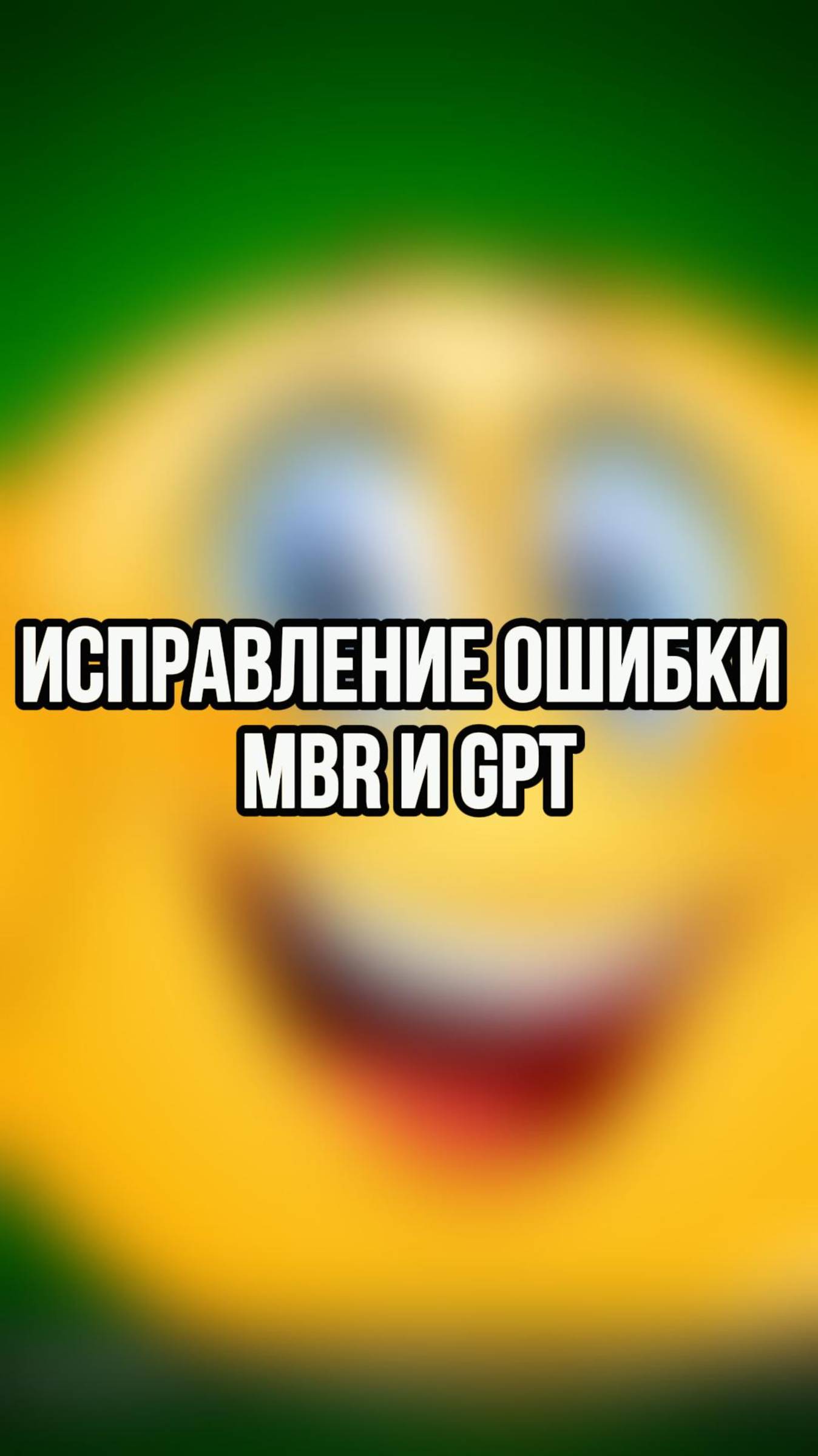 Ошибка MBR или GPT. Как исправить, способ номер два смотреть онлайн