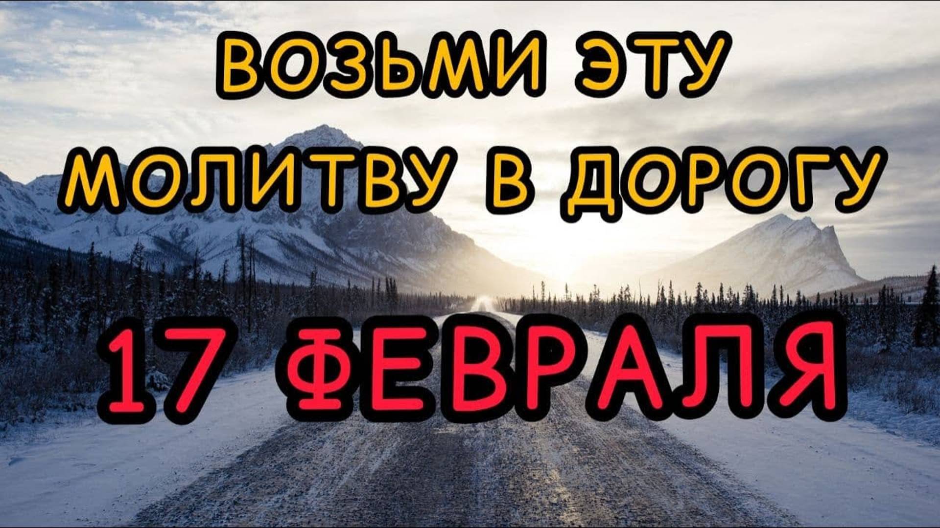 17 ФЕВРАЛЯ. Возьми эту МОЛИТВУ с собой в ДОРОГУ! Народные приметы, поверья, обряды. смотреть онлайн