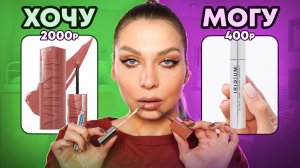 ТЕСТИРУЮ ВИРУСНЫЕ АНАЛОГИ ДОРОГОЙ КОСМЕТИКИ / ДОРОГО VS ДЕШЕВО/ Tanya Strelove