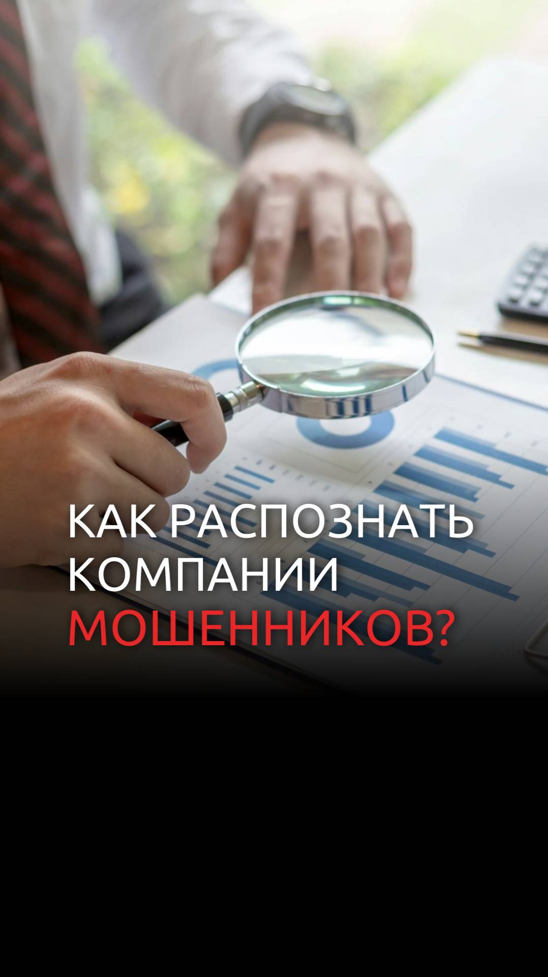 Как распознать мошенников в финансовых вопросах смотреть онлайн