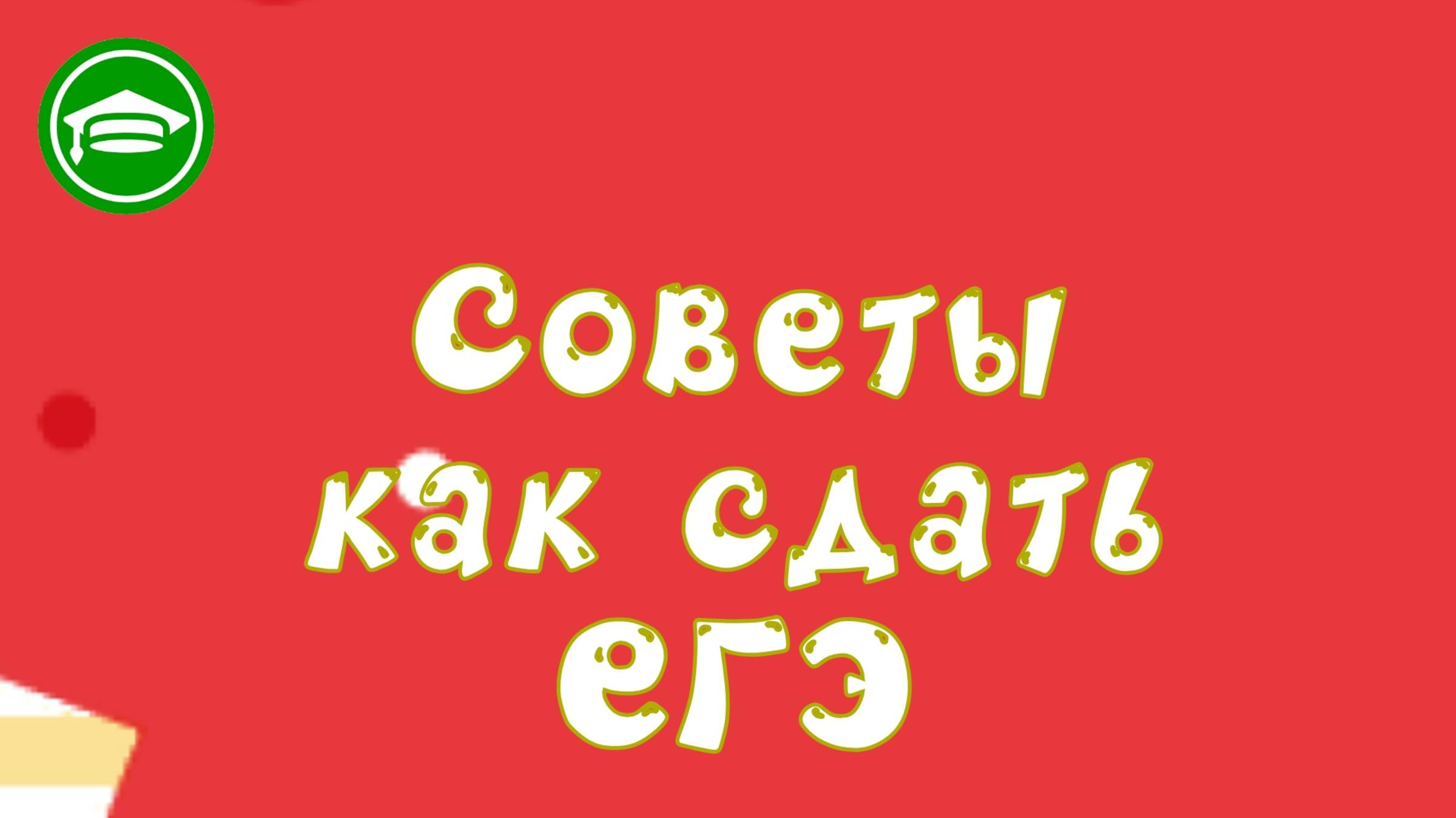 3. Подготовка к ЕГЭ.