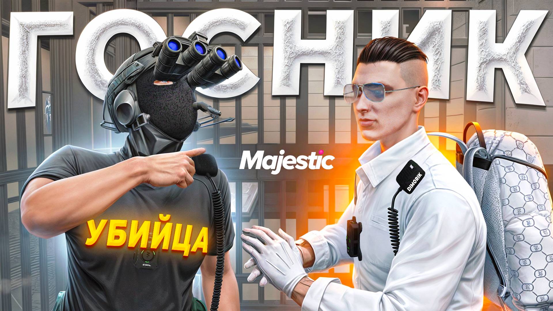 ГОС УБИЙЦА УГРОЖАЕТ ЗАКОННИКУ УВОЛЬНЕНИЕМ в GTA 5 RP / MAJESTIC RP