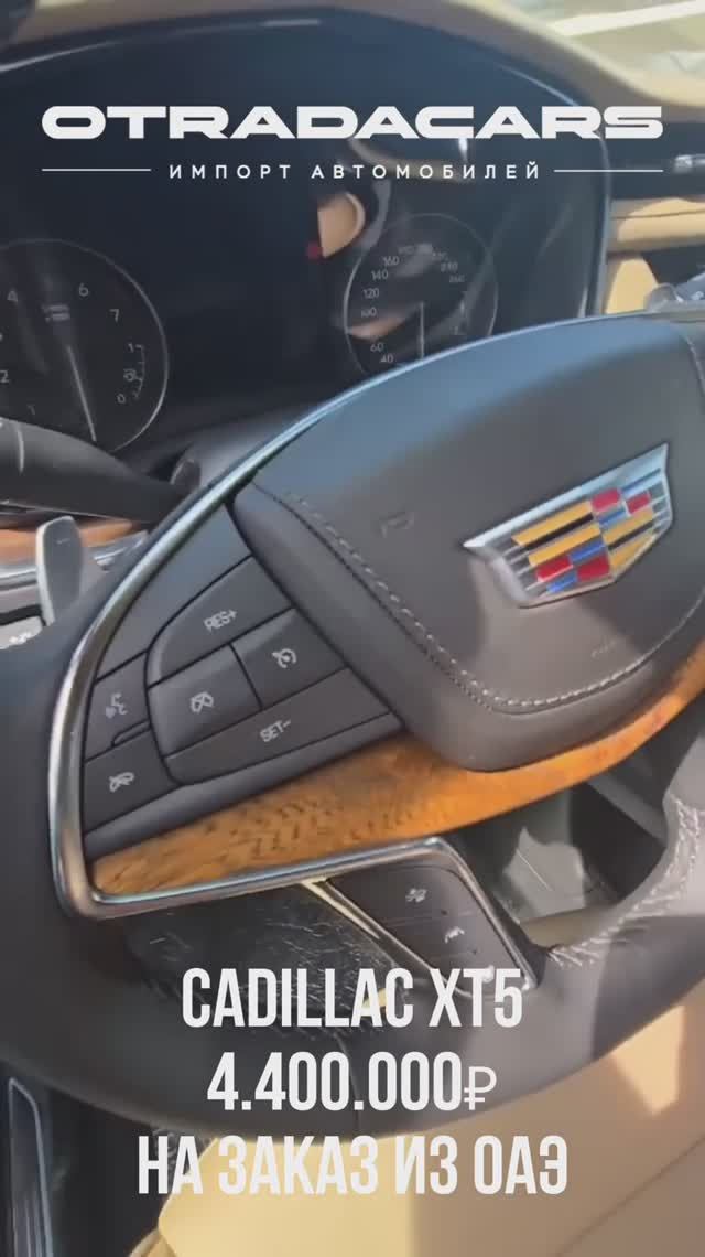 КАДИЛАК XT5 4.4 млн НА ЗАКАЗ +7 (909) 914-03-09 смотреть онлайн