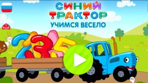 Синий трактор Учимся весело. Развивашка для детей.