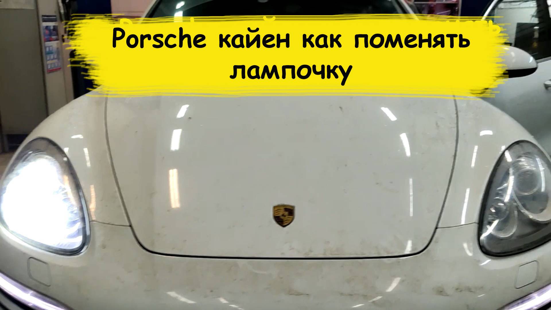 Porsche кайен как поменять лампочку смотреть онлайн