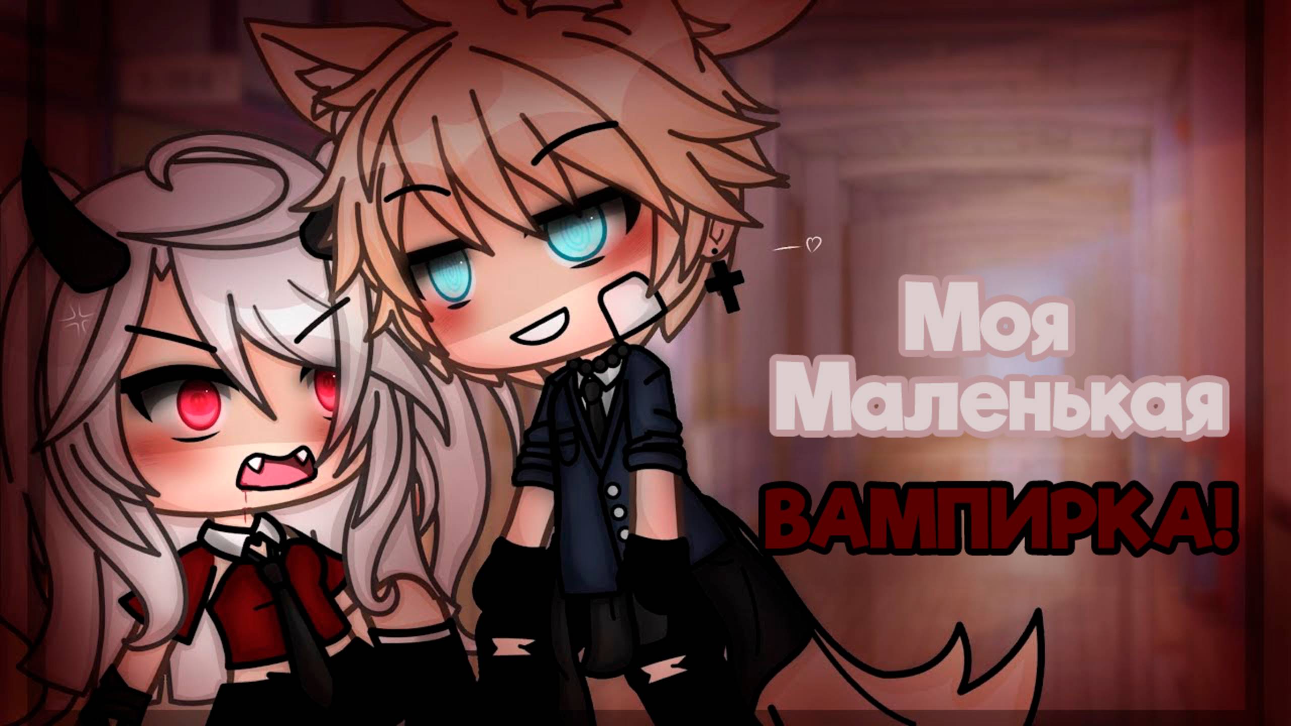 МОЯ МАЛЕНЬКАЯ ВАМПИРКА! | ОЗВУЧКА СЕРИАЛА | ГАЧА ЛАЙФ смотреть онлайн