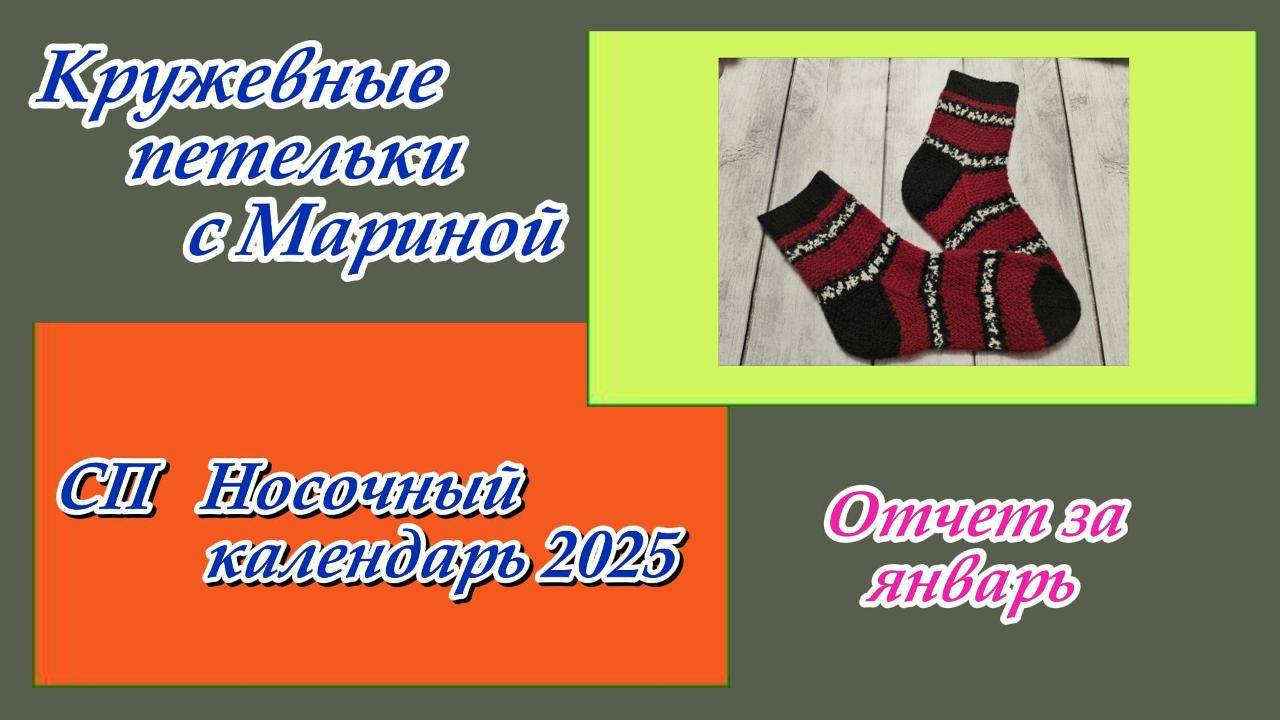 СП «Носочный календарь 2025» / Отчет за январь смотреть онлайн